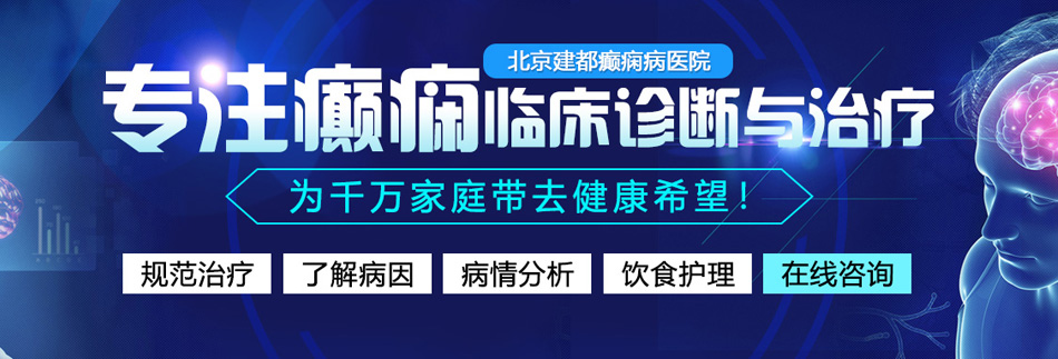 我要看操逼网北京癫痫病医院